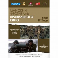 «Майский фестиваль правильного кино»