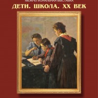 «Дети. Школа. XX век»