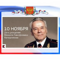 102 года со дня рождения М.Т. Калашникова