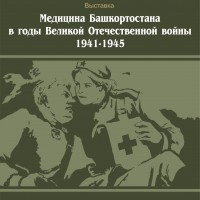 «Медицина Башкортостана в годы Великой Отечественной войны 1941-1945».