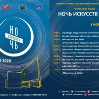 Всероссийская акция «Ночь искусств-2020»