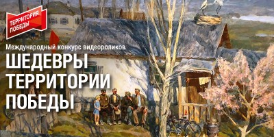 Музеем Победы в рамках Международного проекта «Территория Победы» дан старт Международному конкурсу видеороликов «Шедевры Территории Победы»