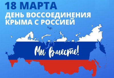 18 марта День воссоединения Крыма с Россией