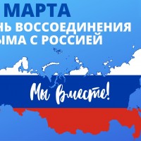 18 марта День воссоединения Крыма с Россией