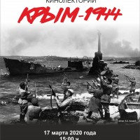 В Республиканском музее Боевой Славы пройдет кинолекторий «Крым - 1944»