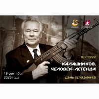 Лекторий «Калашников. Человек - легенда»