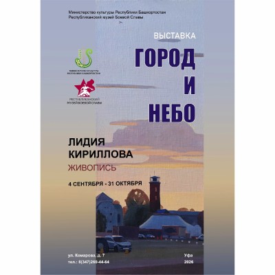 Уфа глазами художника: «Город и небо»