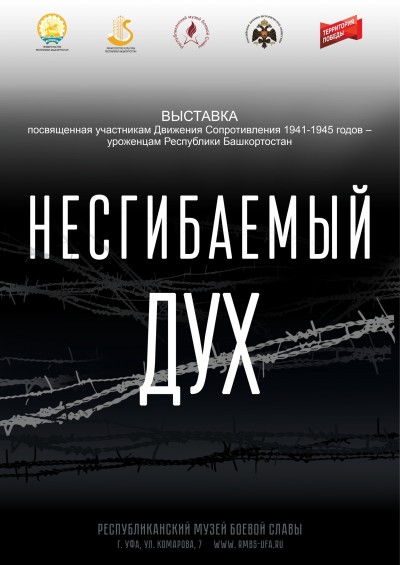 В Республиканском музее Боевой Славы начала работать выставка «Несгибаемый дух»