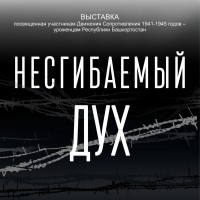 В Республиканском музее Боевой Славы начала работать выставка «Несгибаемый дух»