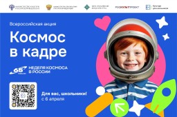 Всероссийская творческая акция «Космос в кадре»