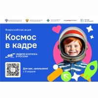 Всероссийская творческая акция «Космос в кадре»