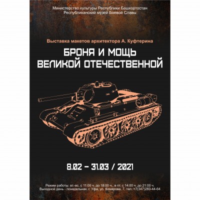 8 февраля в Республиканском музее Боевой Славы открылась выставка «Броня и мощь Великой Отечественной»