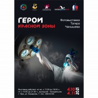 Выставка уфимского фотохудожника Тагира Чанышева «Герои Красной зоны»