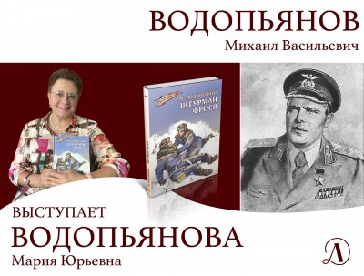 Мероприятие «Жизнь и подвиг легендарного лётчика Михаила Водопьянова»