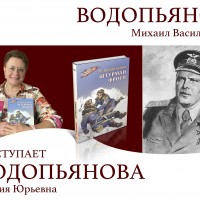 Мероприятие «Жизнь и подвиг легендарного лётчика Михаила Водопьянова»