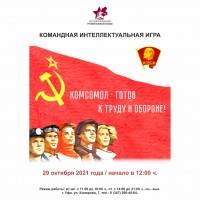 Командная интеллектуальная игра «Комсомол – готов к труду и обороне!»