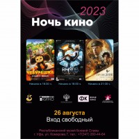 Всероссийская акция «НОЧЬ КИНО - 2023»