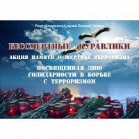 Акция памяти о жертвах терроризма «Бессмертные журавлики»