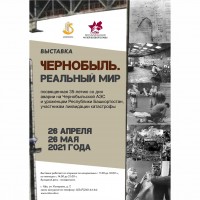 Выставка «Чернобыль. Реальный мир»