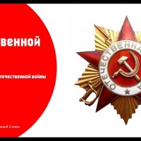 Награды Великой Отечественной войны 1941-1945 гг.