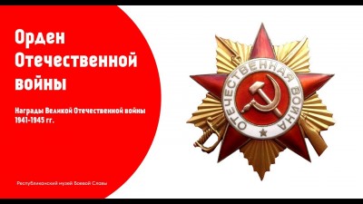 Награды Великой Отечественной войны 1941-1945 гг.