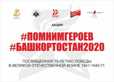 #ПОМНИМГЕРОЕВ #БАШКОРТОСТАН2020