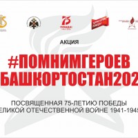 #ПОМНИМГЕРОЕВ #БАШКОРТОСТАН2020