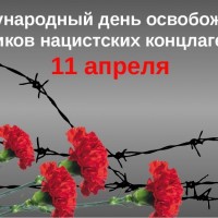 11 апреля – Международный день освобождения узников фашистских концлагерей.
