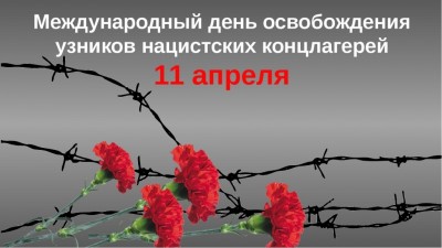 11 апреля – Международный день освобождения узников фашистских концлагерей.