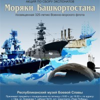 Акция по сбору экспонатов «Моряки Башкортостана»