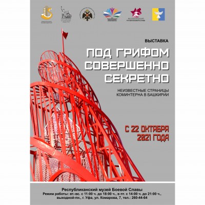 Выставка «Под грифом совершенно секретно»