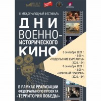 «Дни военно-исторического кино»