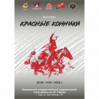 Выставка «Красные конники»