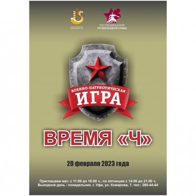 Военно-патриотическая игра «Время Ч»