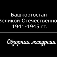 Обзорная экскурсия «Башкортостан в годы Великой Отечественной войны 1941-1945 гг.» с сурдопереводом