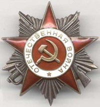 Орден Отечественной войны I степени участника Великой Отечественной войны 1941-1945 гг.