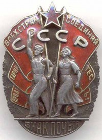 Орден «Знак Почёта» участника Великой Отечественной войны 1941-1945 гг.