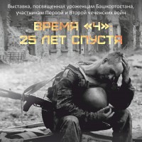 Выставка «Время Ч»: 25 лет спустя»