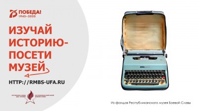 Акция «Изучай историю: посети музей (rmbs-ufa.ru)»