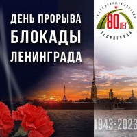 80 лет со дня прорыва блокады Ленинграда