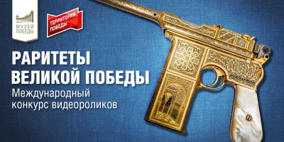 Международный конкурс видеороликов «Раритеты Великой Победы»