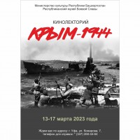 Кинолекторий «Крым - 1944»