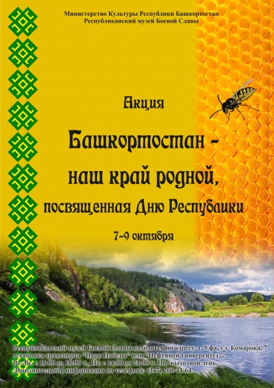 Акция «Башкортостан – наш край родной!»