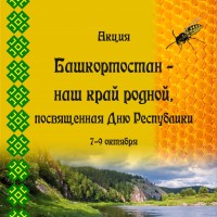 Акция «Башкортостан – наш край родной!»