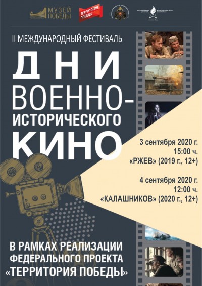 II Международном фестивале «Дни военно-исторического кино»