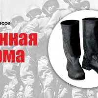 Цикл видеоэссе «Военная форма. Кирзовые сапоги»