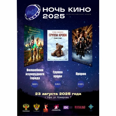 Акция «Ночь кино - 2025»