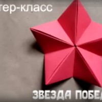 Мастер-класс «Звезда Победы»