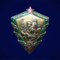 Знак нагрудный Министерства внутренних дел СССР «Отличный пограничник МВД»