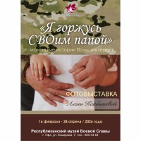 «Я горжусь СВОим папой»